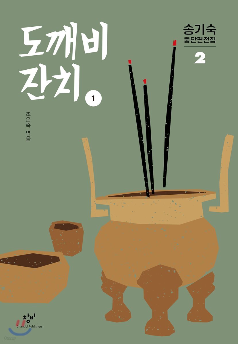 도깨비 잔치 1 (큰글자도서)