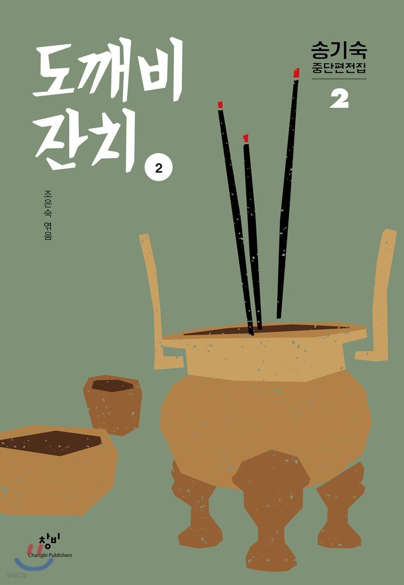 도깨비 잔치 2 (큰글자도서)