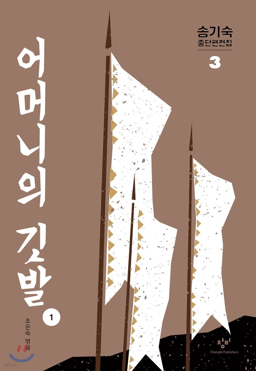 어머니의 깃발 1 (큰글자도서)