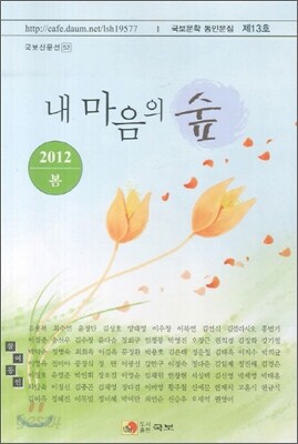 내 마음의 숲 2012 봄