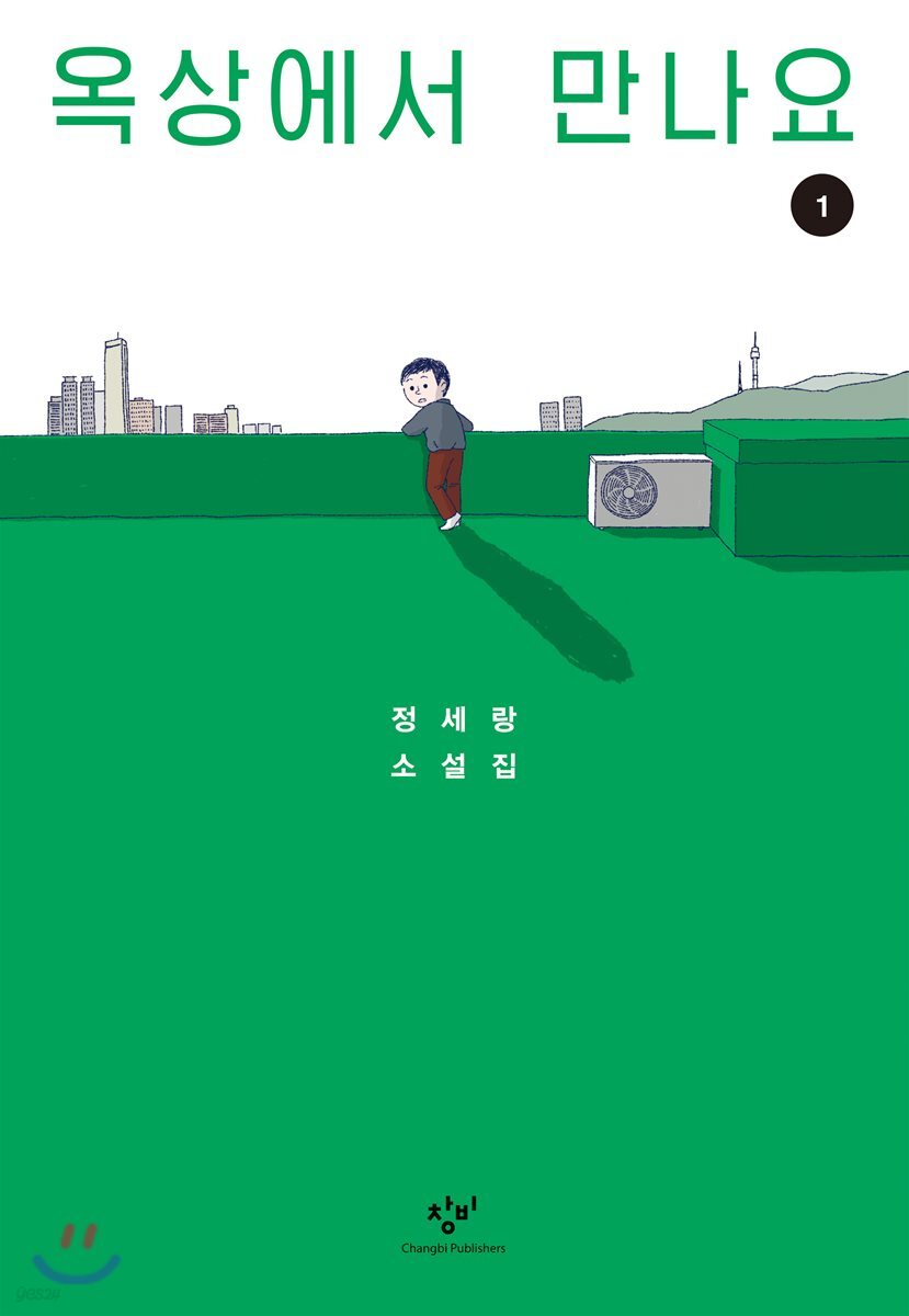 옥상에서 만나요 1 (큰글자도서) - YES24