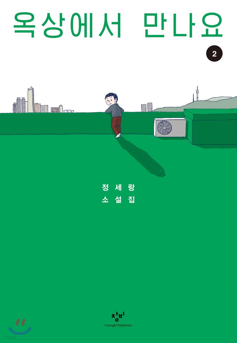 옥상에서 만나요 2 (큰글자도서)