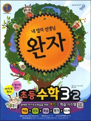 완자 초등수학 3-2 (2012년)