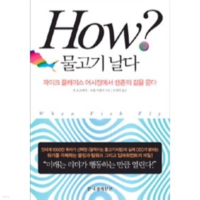 HOW? 물고기 날다(자기계발/2)