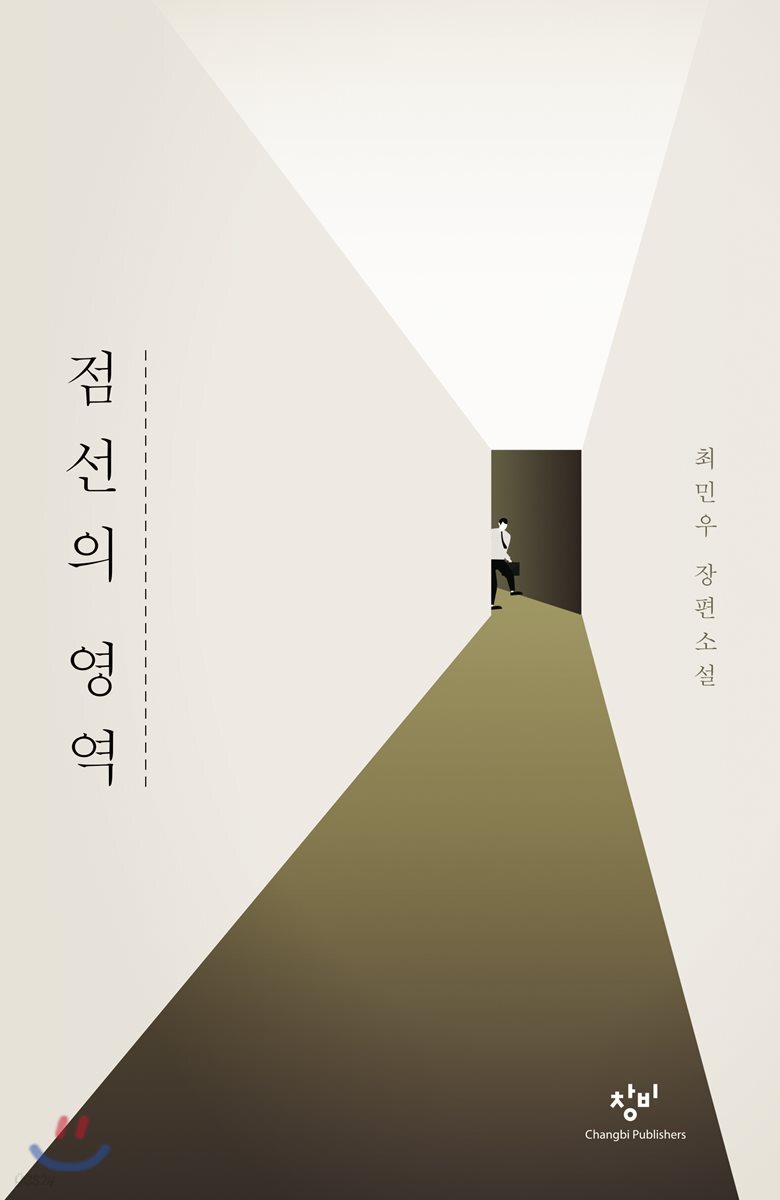 점선의 영역 (큰글자도서)