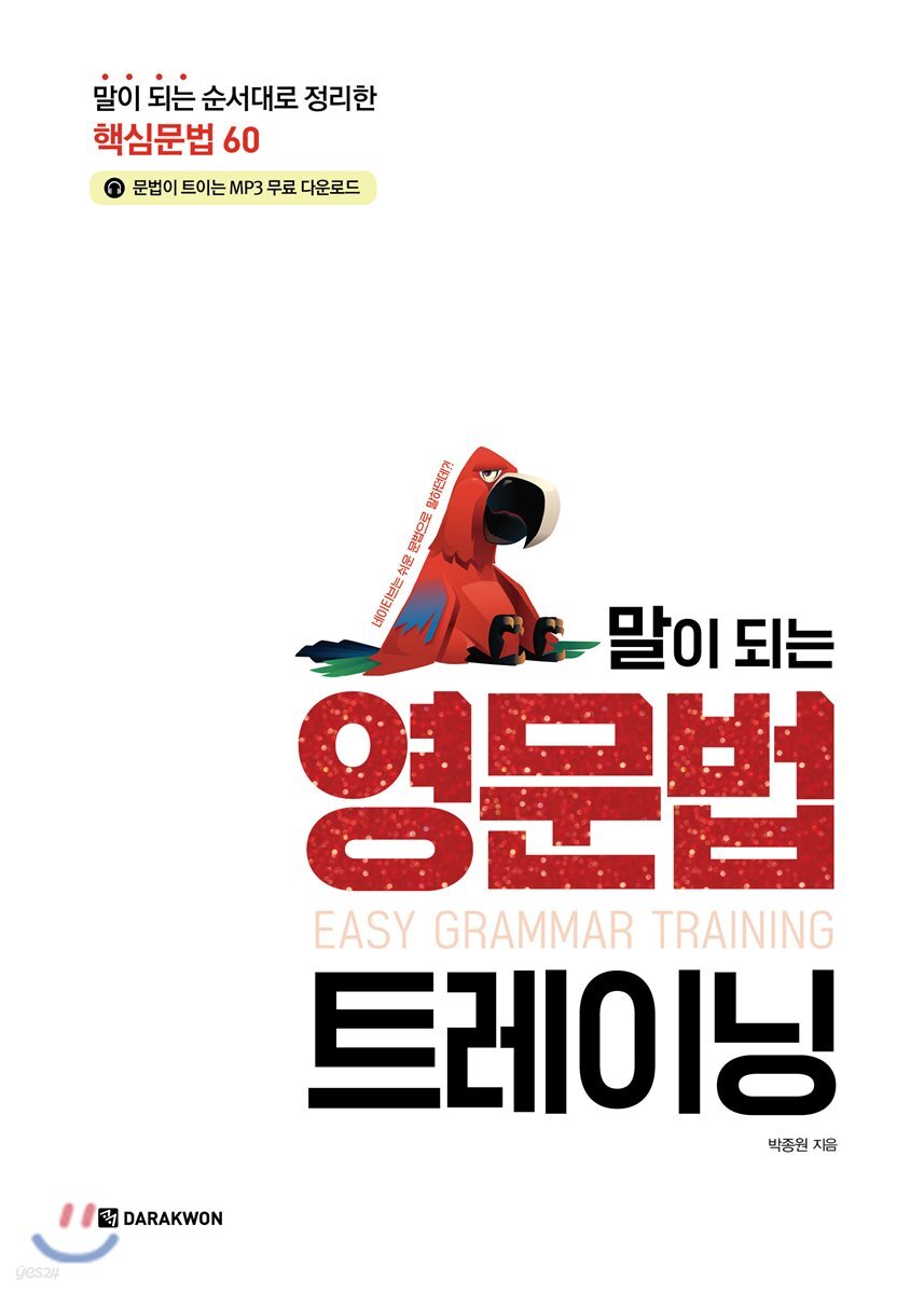 말이 되는 영문법 트레이닝