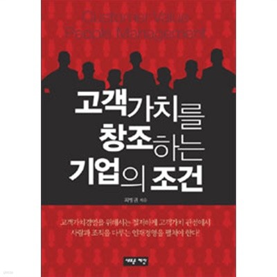 고객가치를 창조하는 기업의 조건(경제/2)