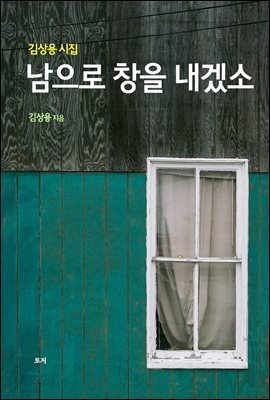 남으로 창을 내겠소