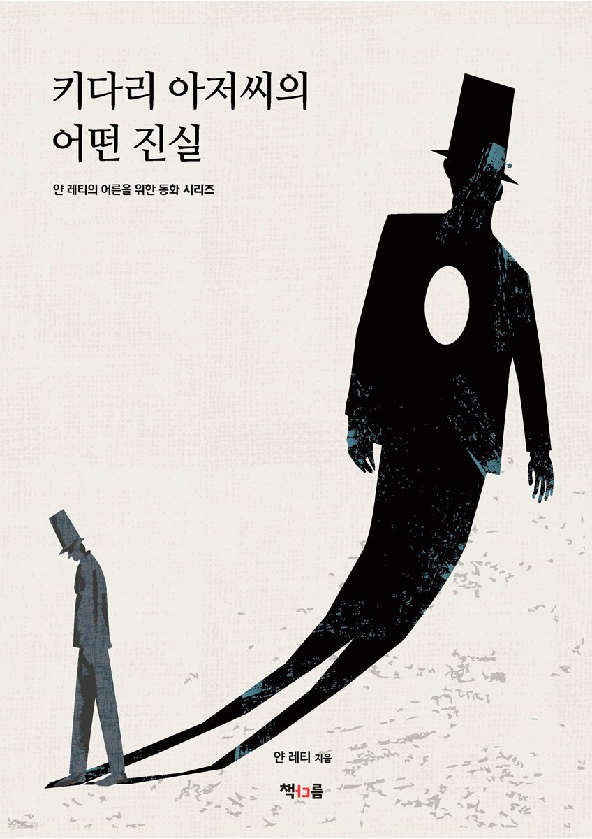 키다리 아저씨의 어떤 진실