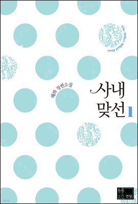 [세트] 사내 맞선 (총2권/완결)