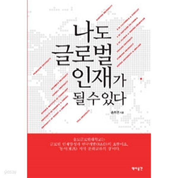 나도 글로벌 인재가 될 수 있다(경제/2) - YES24