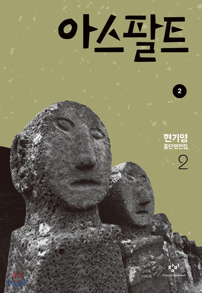 아스팔트 2 (큰글자도서)