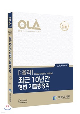 2020 OLA 올라 최근 10년간 형법 기출총정리