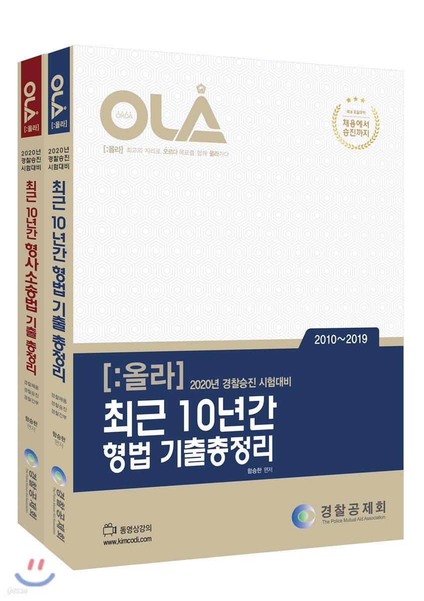 2020 OLA 올라 최근 10년간 형법+형사소송법 기출총정리 세트