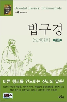 법구경(法句經)