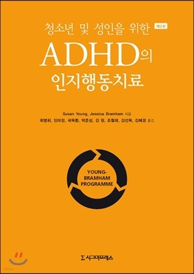 청소년 및 성인을 위한 ADHD의 인지행동치료