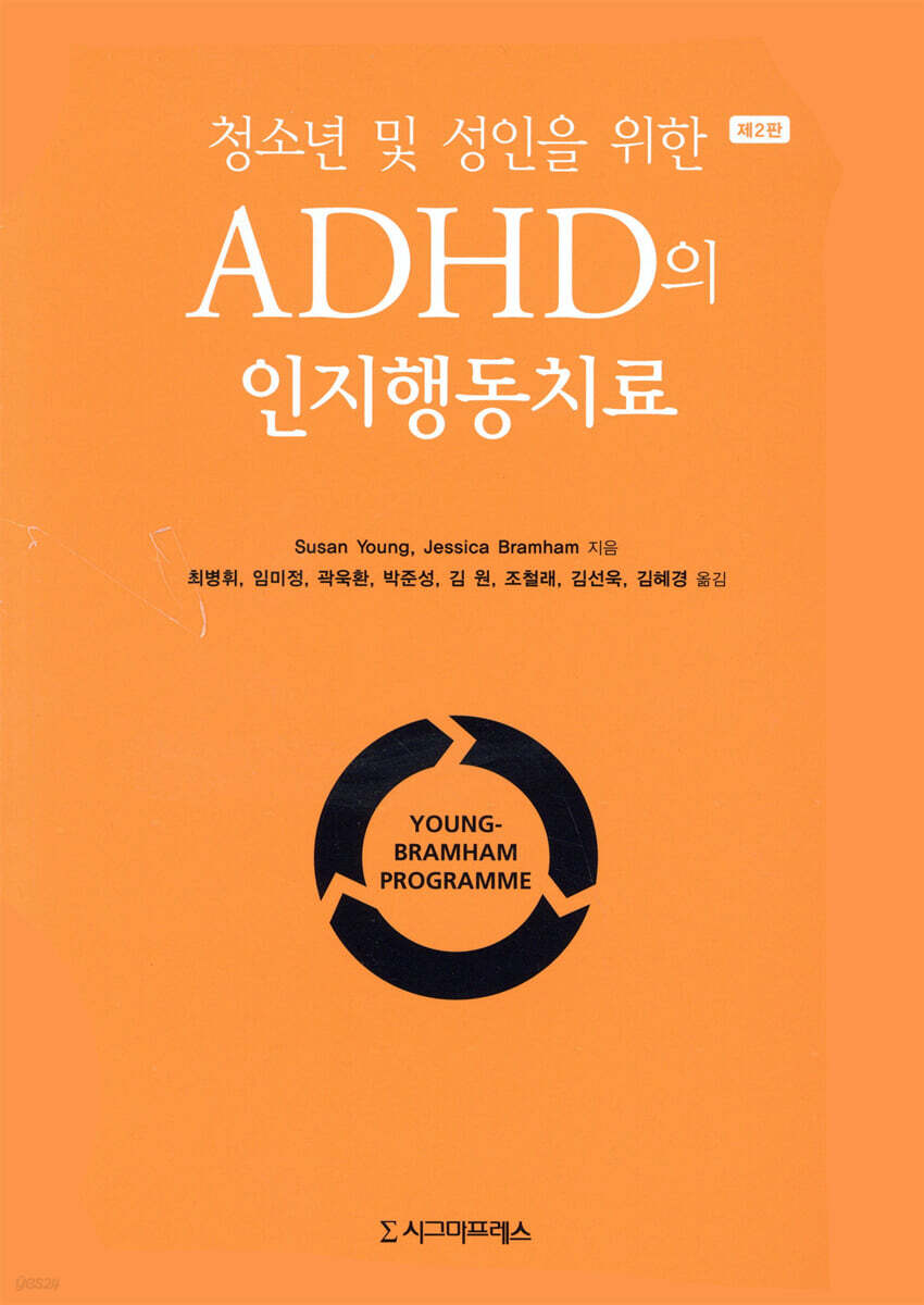청소년 및 성인을 위한 ADHD의 인지행동치료