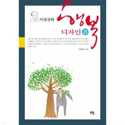 이보규와 행복디자인 21(자기계발/2)