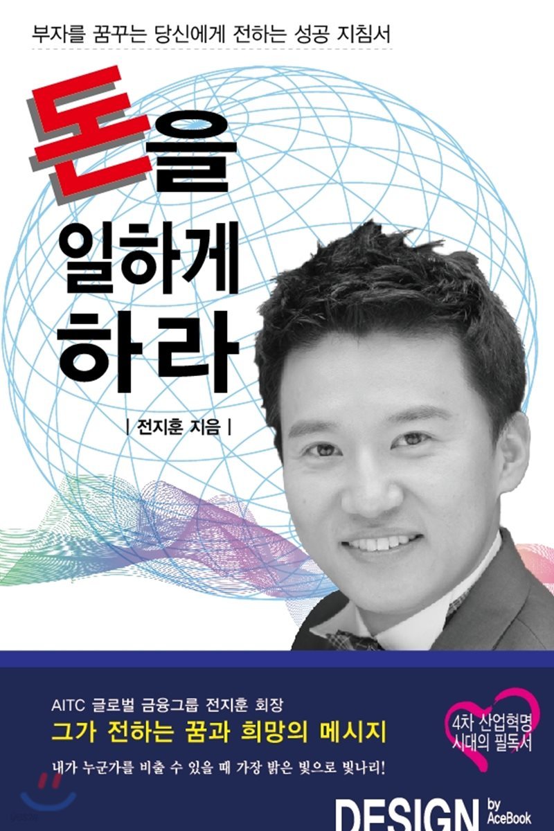 돈을 일하게 하라 | 전지훈 | 에이스북 - 예스24