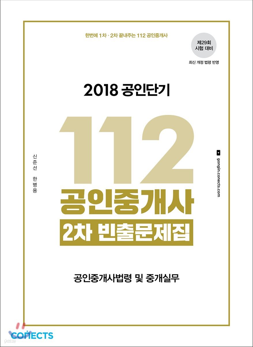 2018 공인단기 112 공인중개사 2차 빈출문제집 공인중개사법령 및 중개실무