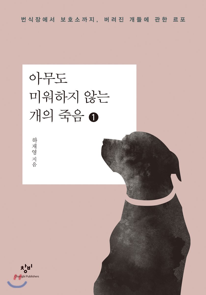 아무도 미워하지 않는 개의 죽음 1 (큰글자도서)