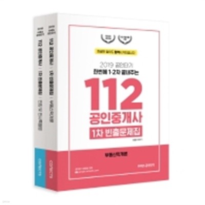112 공인중개사 1차 빈출문제집 전2권 (2018 공단기)