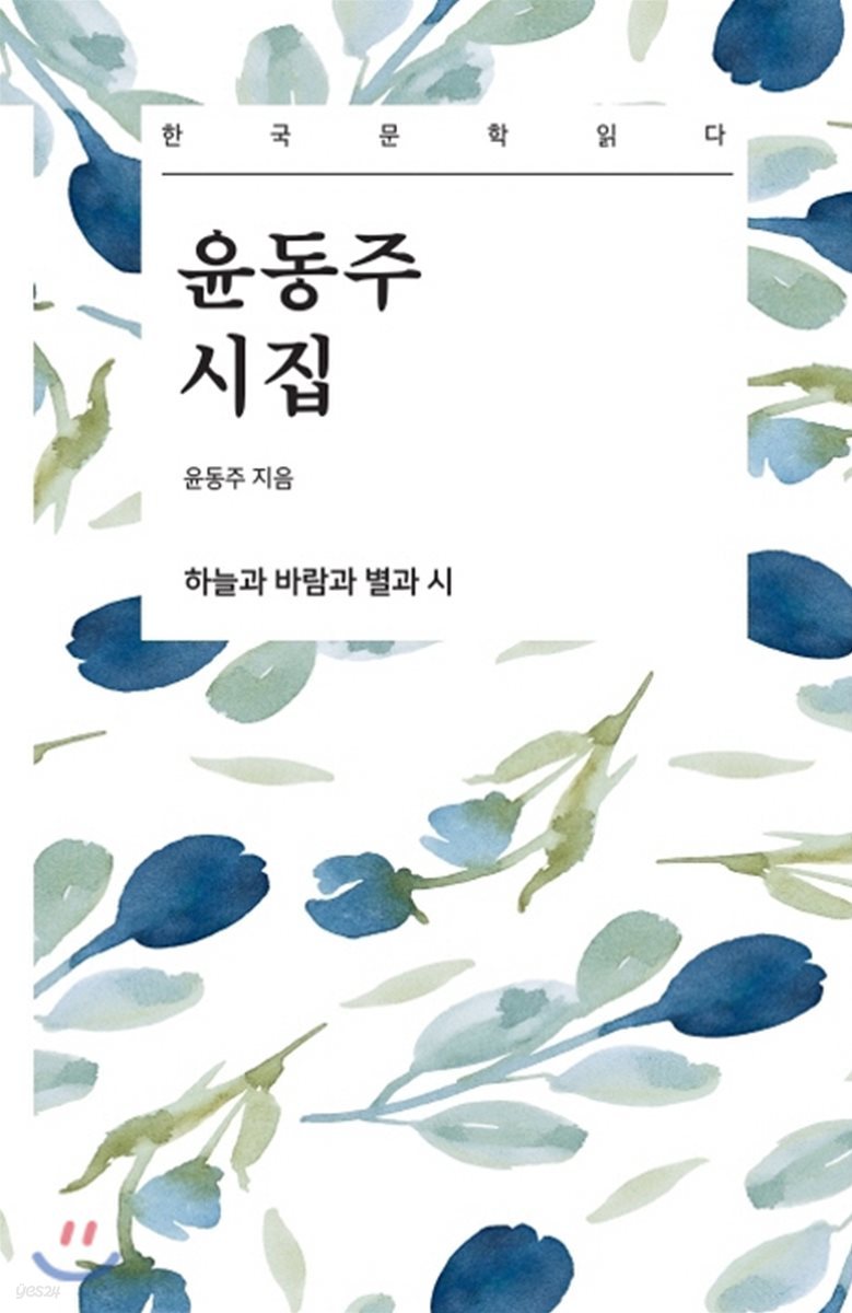 윤동주 시집 - 한국문학읽다