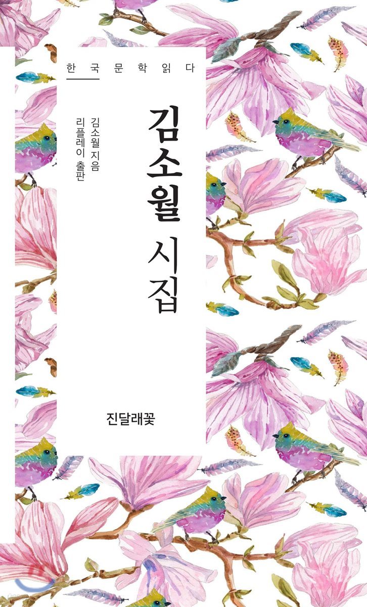 김소월 시집 - 한국문학읽다