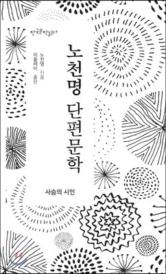 노천명 단편문학 : 사슴의 시인 - 한국문학읽다