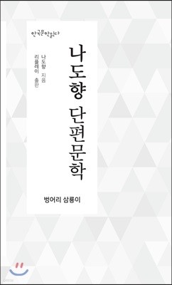 나도향 단편문학 : 벙어리 삼룡이 - 한국문학읽다
