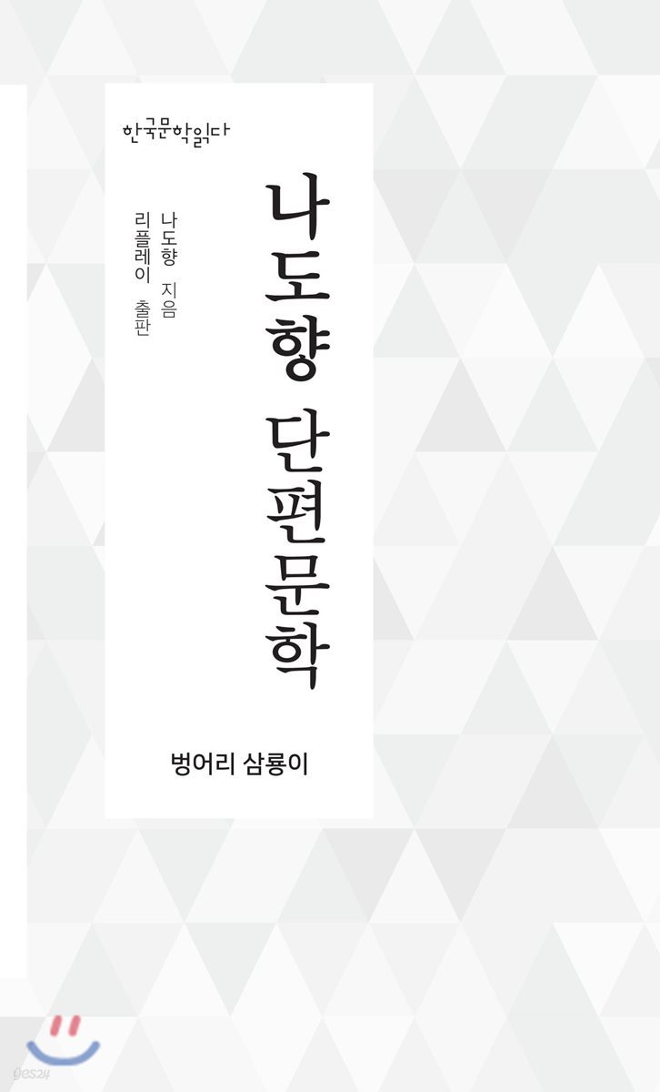 나도향 단편문학 : 벙어리 삼룡이 - 한국문학읽다