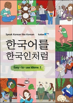 한국어를 한국인처럼