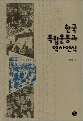 한국독립운동과 역사인식