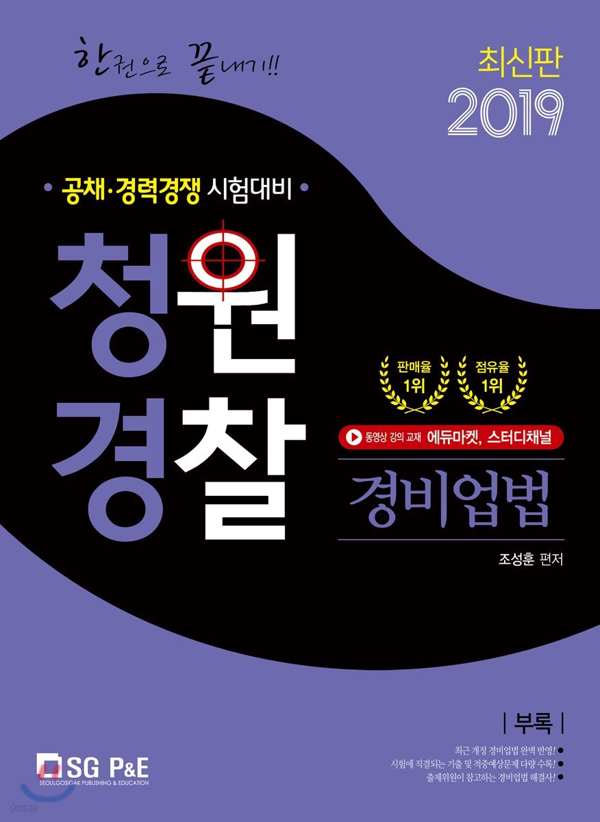 2019 한권으로끝내기 청원경찰 경비업법