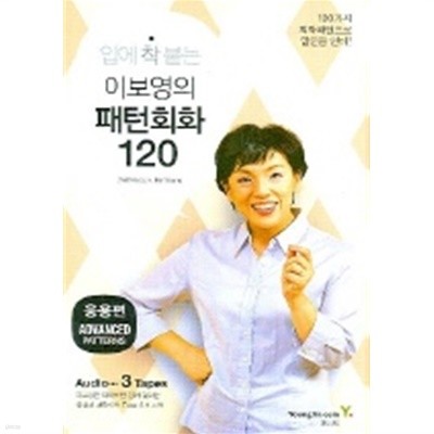 이보영의 패턴회화 120: 응용편(외국어/2)