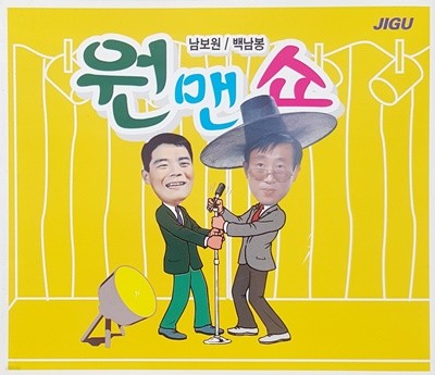 남보원 백남봉 원맨쇼  (2CD)