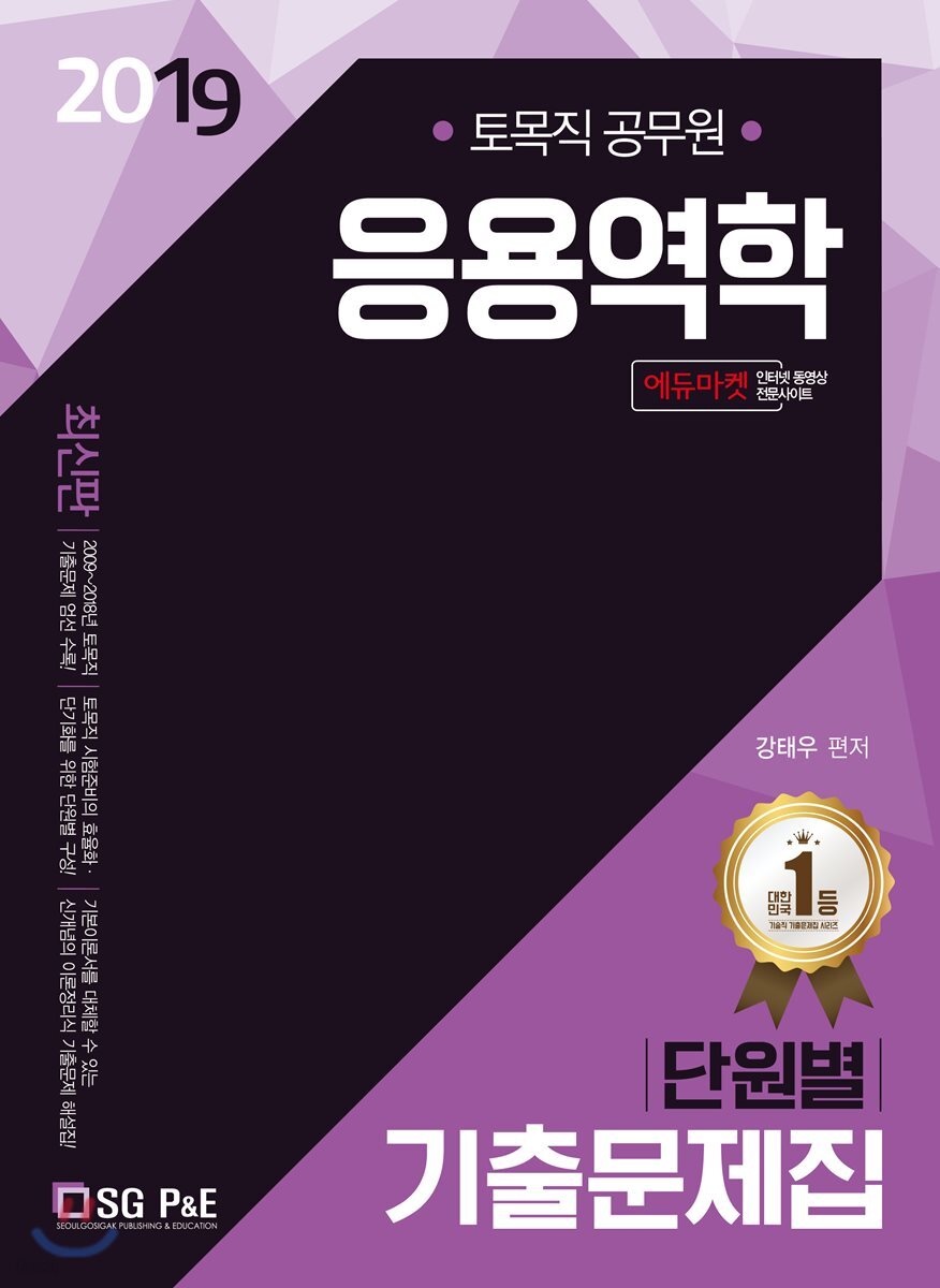 2019 응용역학 단원별 기출문제집