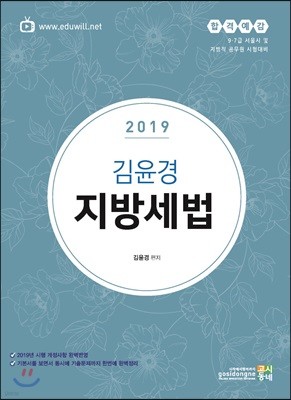2019 김윤경 지방세법