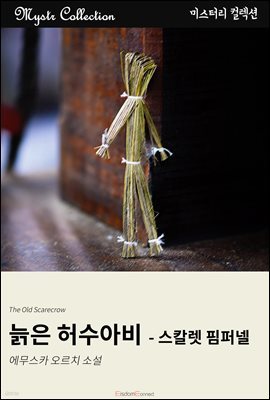 늙은 허수아비 - 스칼렛 핌퍼넬