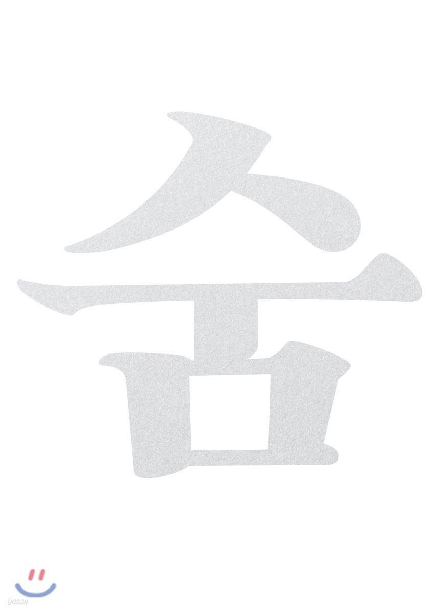 숨