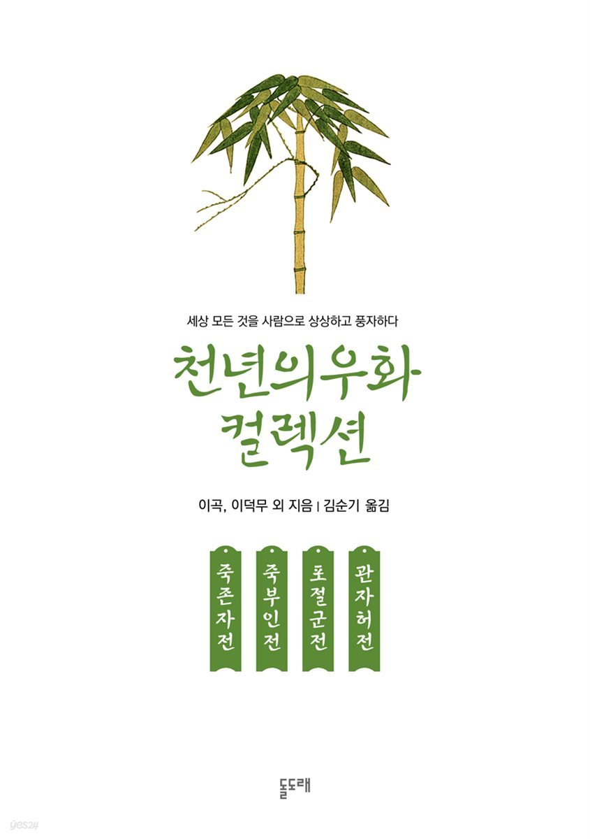 죽존자전 죽부인전 포절군전 관자허전