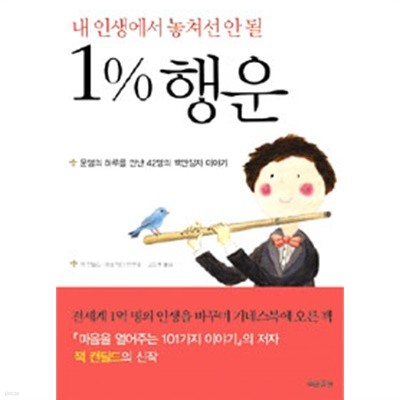 1% 행운 - 내 인생에서 놓쳐선 안 될(자기계발/2)