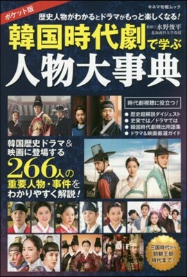 韓國時代劇で學ぶ人物大辭典 ポケット版