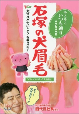 犬マユゲでいこう 石塚の犬眉毛 そこそこいつも通り262g