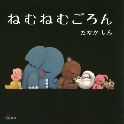 ねむねむごろん