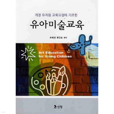 유아미술교육 - 개정 유치원 교육과정에 기초한(예술/2)