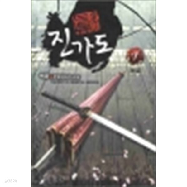 진가도1부1~7완,2부1~7완(총14권) - YES24