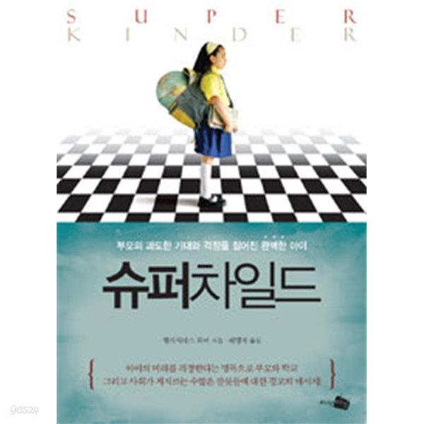  슈퍼차일드 - 부모의 과도한 기대와 걱정을 짊어진 완벽한 아이(가정/2) - YES24  슈퍼차일드 - 부모의 과도한 기대와 걱정을 짊어진 완벽한... 