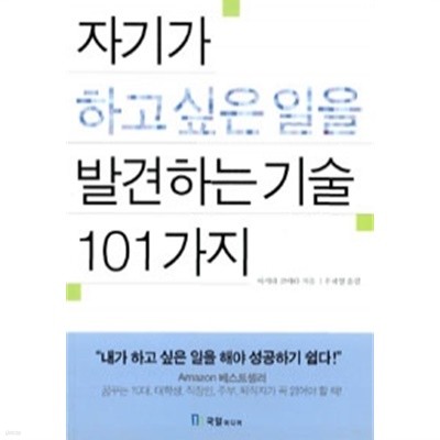 자기가 하고 싶은 일을 발견하는 기술 101가지(자기계발/2)