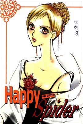 [뿩] Happy Spider (ǽ̴) 1ȭ